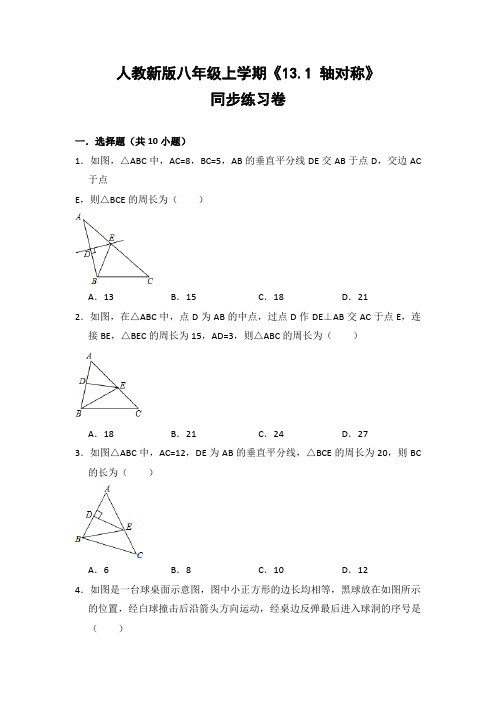 人教版初中数学八年级上册《13.1 轴对称》同步练习卷(含答案解析