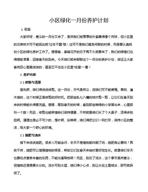 小区绿化一月份养护计划