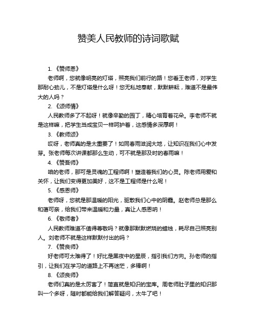 赞美人民教师的诗词歌赋