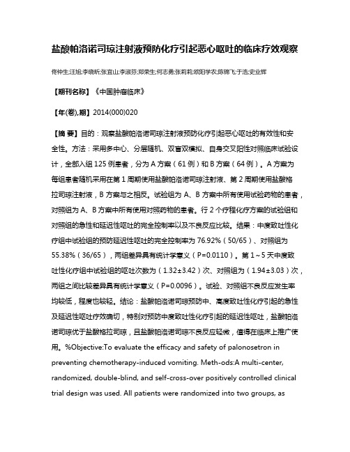 盐酸帕洛诺司琼注射液预防化疗引起恶心呕吐的临床疗效观察