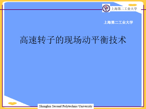 高速转子的现场动平衡技术.正式版PPT文档