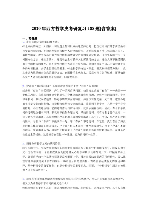 精选最新版西方哲学史考研考试复习题库(含答案)