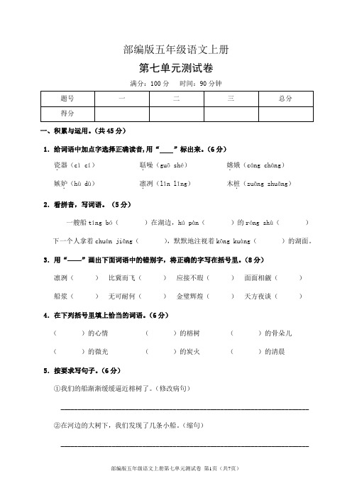 部编版五年级语文上册第七单元测试卷(含答案)