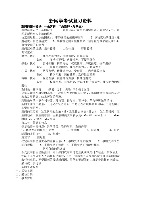 新闻学考试复习资料