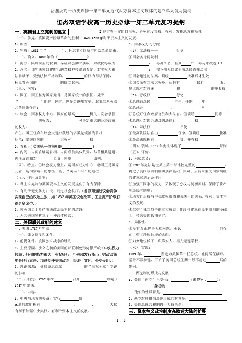 岳麓版高一历史必修一第三单元近代西方资本主义政体的建立单元复习提纲