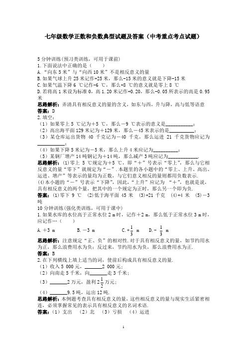 七年级数学正数和负数典型试题及答案(中考重点考点试题)