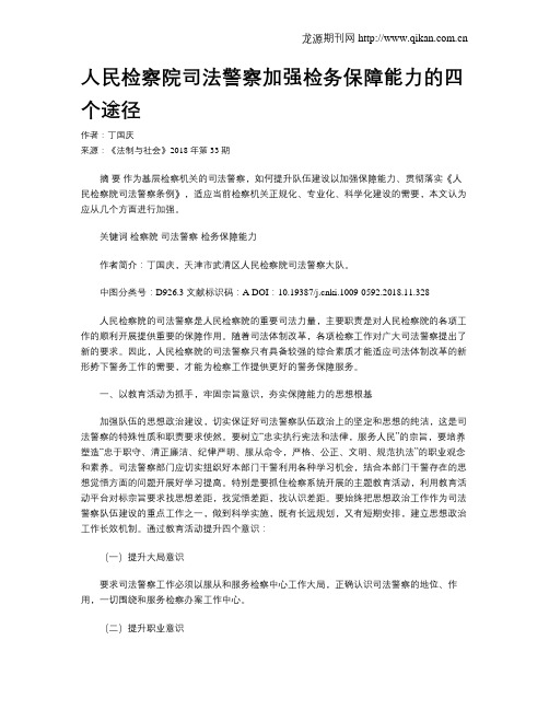 人民检察院司法警察加强检务保障能力的四个途径