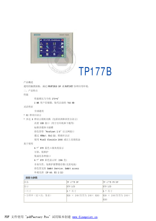 TP177A与TP177B参数