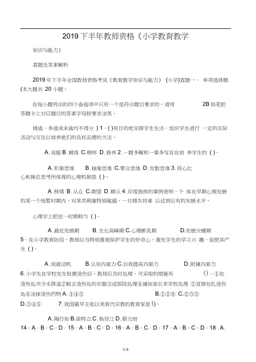 2019下半年教师资格《小学教育教学