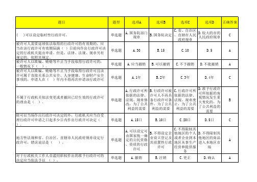 行政执法证考试之行政许可法题库