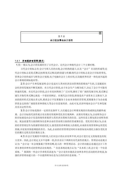 中国人民大学《基础会计》课后习题答案