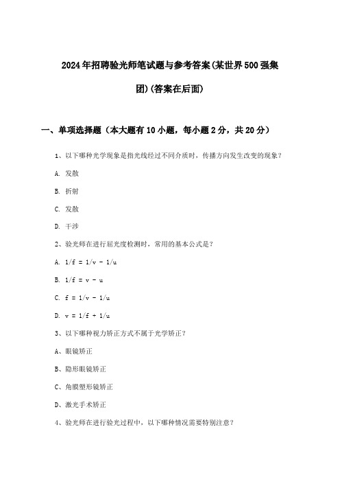 验光师招聘笔试题与参考答案(某世界500强集团)2024年