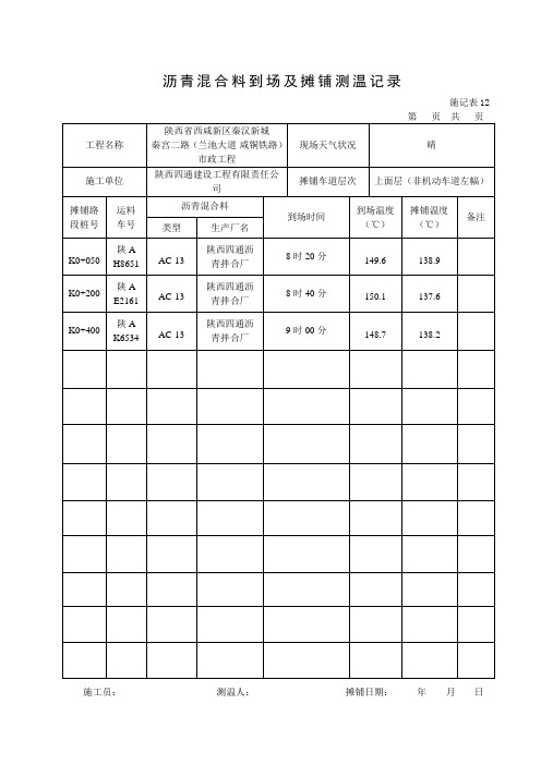 沥青混合料温度记录表