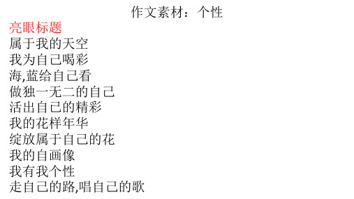 作文素材：个性