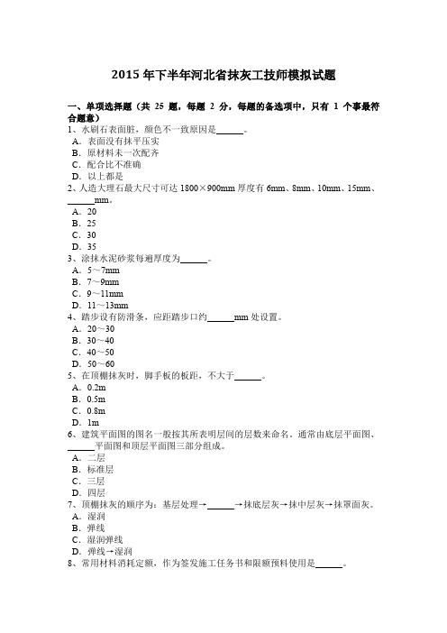 2015年下半年河北省抹灰工技师模拟试题