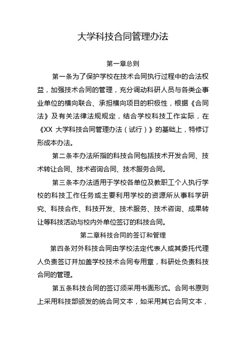 大学科技合同管理办法