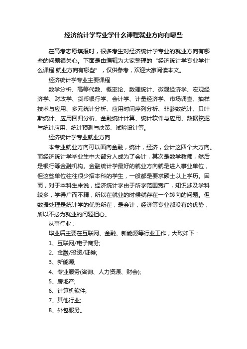 经济统计学专业学什么课程就业方向有哪些