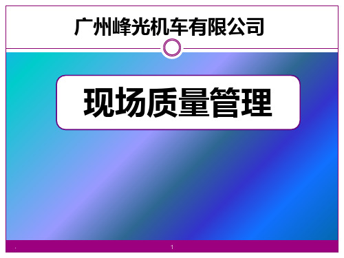 现场质量管理培训资料PPT课件