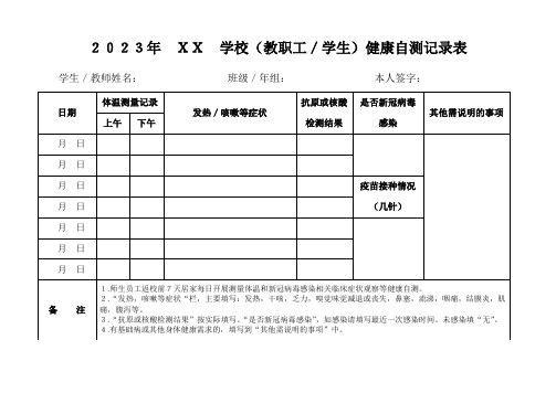 2023年师生健康监测记录表