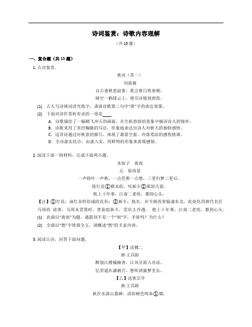 2023届中考语文微专题冲刺-诗词鉴赏：诗歌内容理解(含解析)