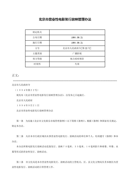 北京市营业性电影发行放映管理办法-北京市人民政府令[第22号]