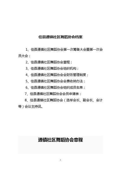 成立舞蹈协会的全套资料