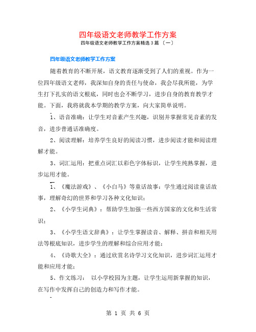 四年级语文教师教学工作计划3篇