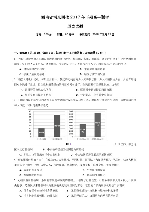 湖南省浏阳一中、株洲二中等湘东五校2017-2018学年高一1月联考历史试题