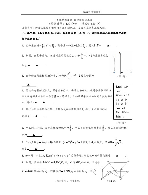 无锡慧源高复学校2017年高考数学模拟[8]