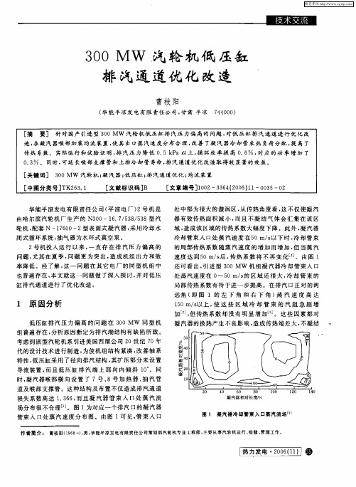 300MW汽轮机低压缸排汽通道优化改造