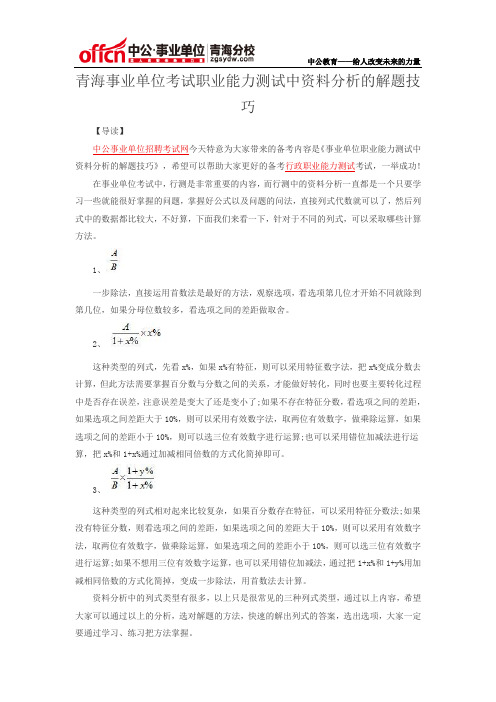 青海事业单位考试职业能力测试中资料分析的解题技巧