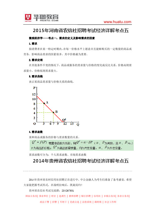 2015年河南省农信社招聘考试经济详解考点五