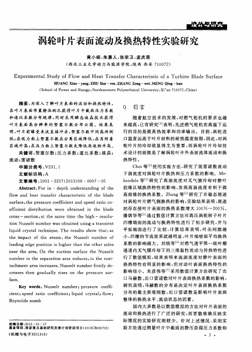 涡轮叶片表面流动及换热特性实验研究