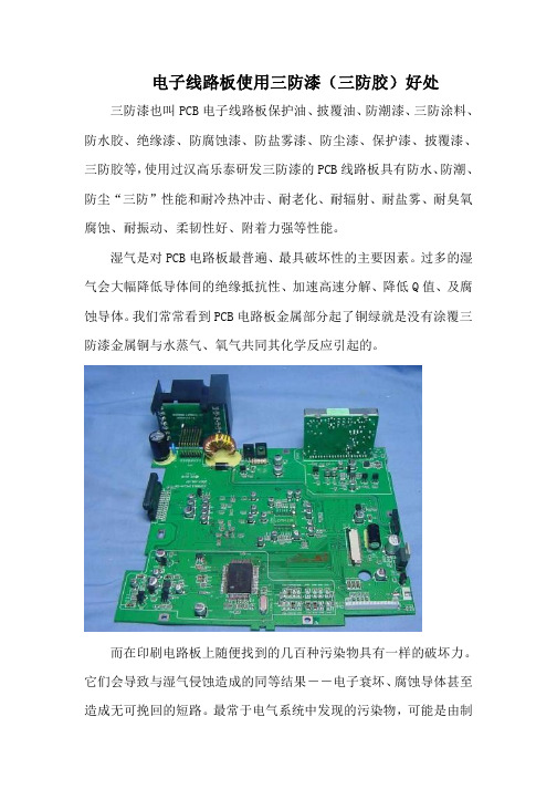 电子线路板使用三防漆好处