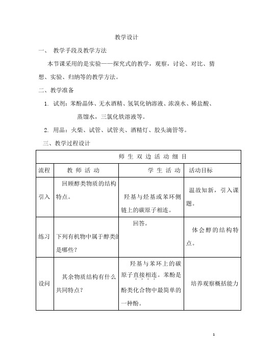 高中化学_苯酚教学设计学情分析教材分析课后反思