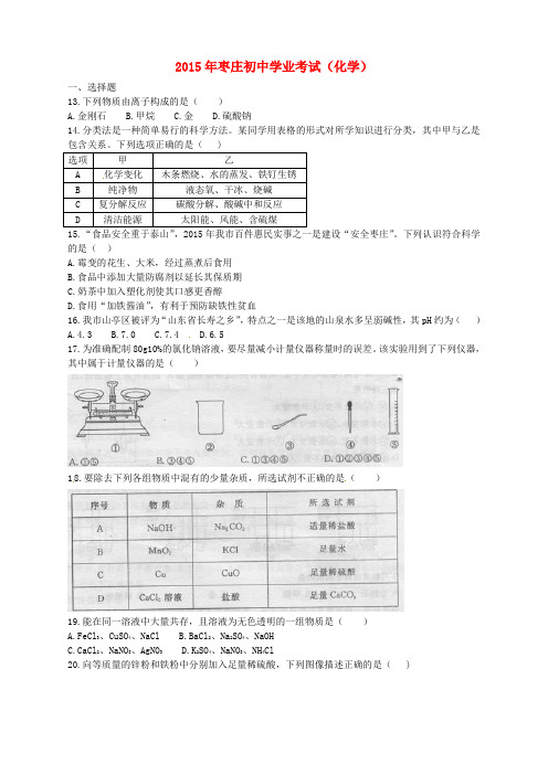 山东省枣庄市2015年中考化学真题试题(含扫描答案)