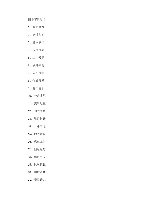 四个字的歌名200例(最新)