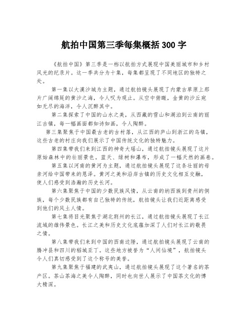 航拍中国第三季每集概括300字