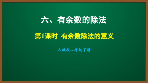 2021人教版二年级数学下册第六单元课件