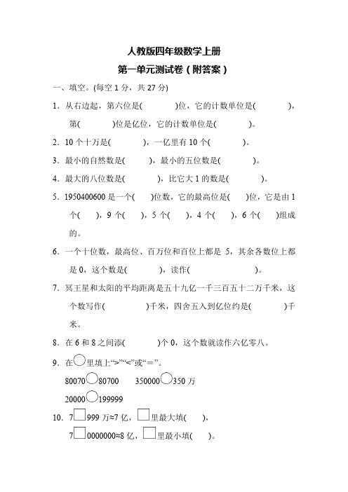 人教版四年级数学上册第一单元测试卷(附答案)