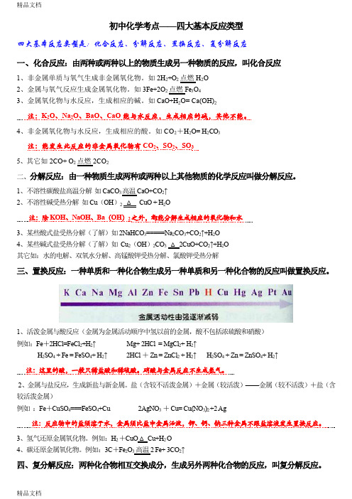 最新初中化学四大基本反应类型