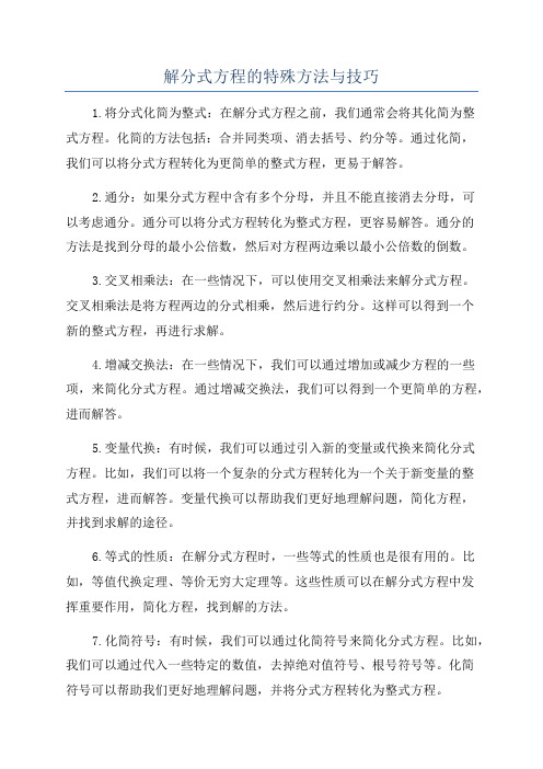 解分式方程的特殊方法与技巧