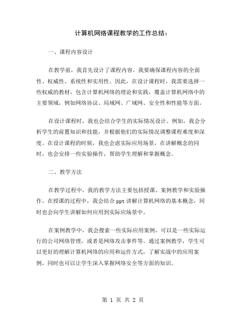 计算机网络课程教学的工作总结