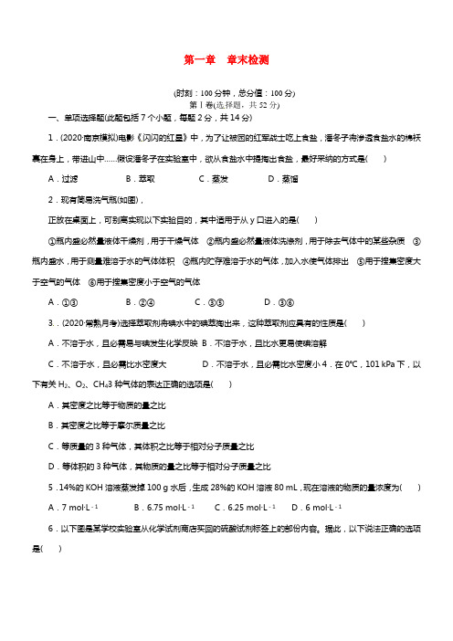 【步步高】2021届高考化学大一轮温习 第一章 章末检测（含解析）苏教版(1)