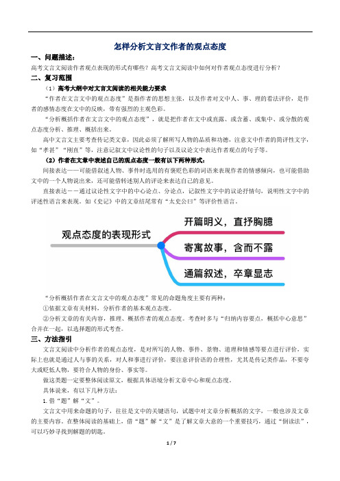 高三语文 怎样分析文言文作者的观点态度
