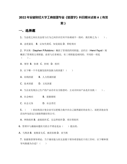 2022年安徽财经大学工商管理专业《管理学》科目期末试卷A(有答案)