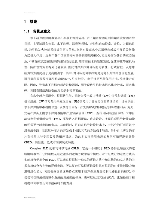 (整理)基于CPLD的超声探测器发射控制电路设计