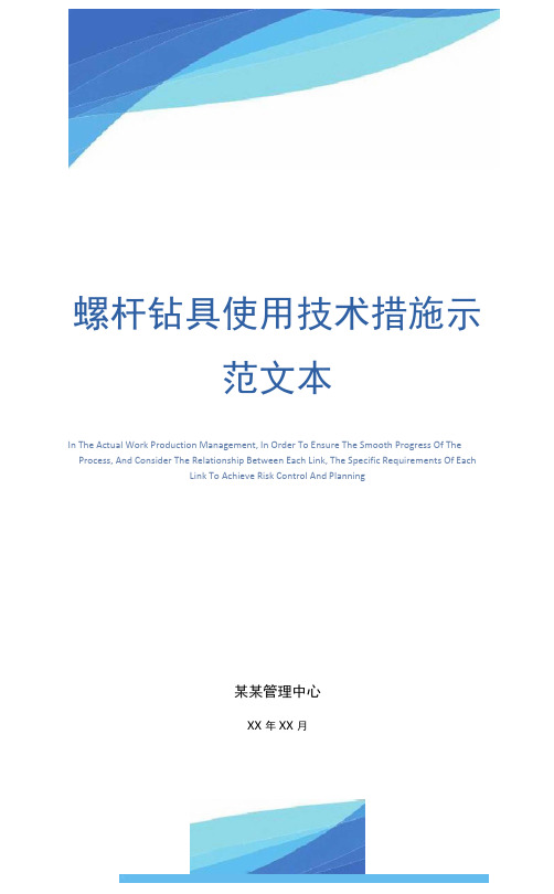 螺杆钻具使用技术措施示范文本