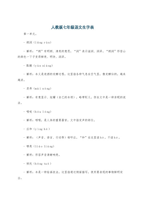 人教版七年级语文生字表