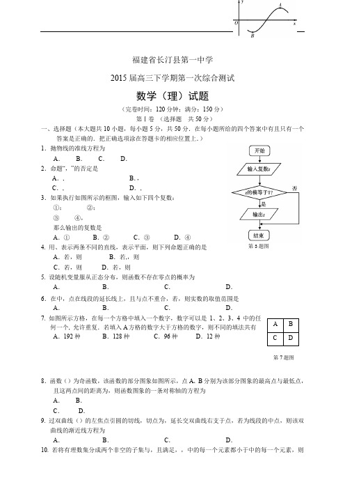 福建省长汀县第一中学高三下学期第一次综合测试——数